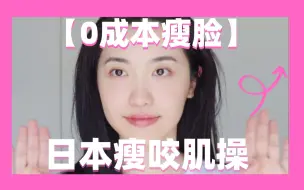 Download Video: 【0成本瘦脸】日本瘦咬肌操