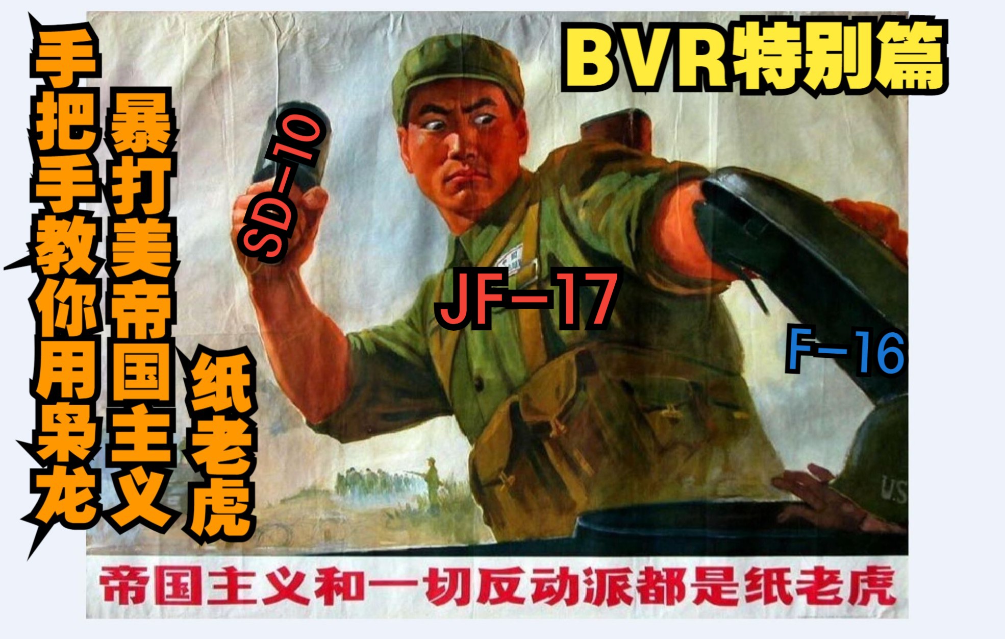 【DCS】手把手教你用枭龙暴打帝国主义纸老虎(BVR特别篇)哔哩哔哩bilibili模拟飞行实况解说