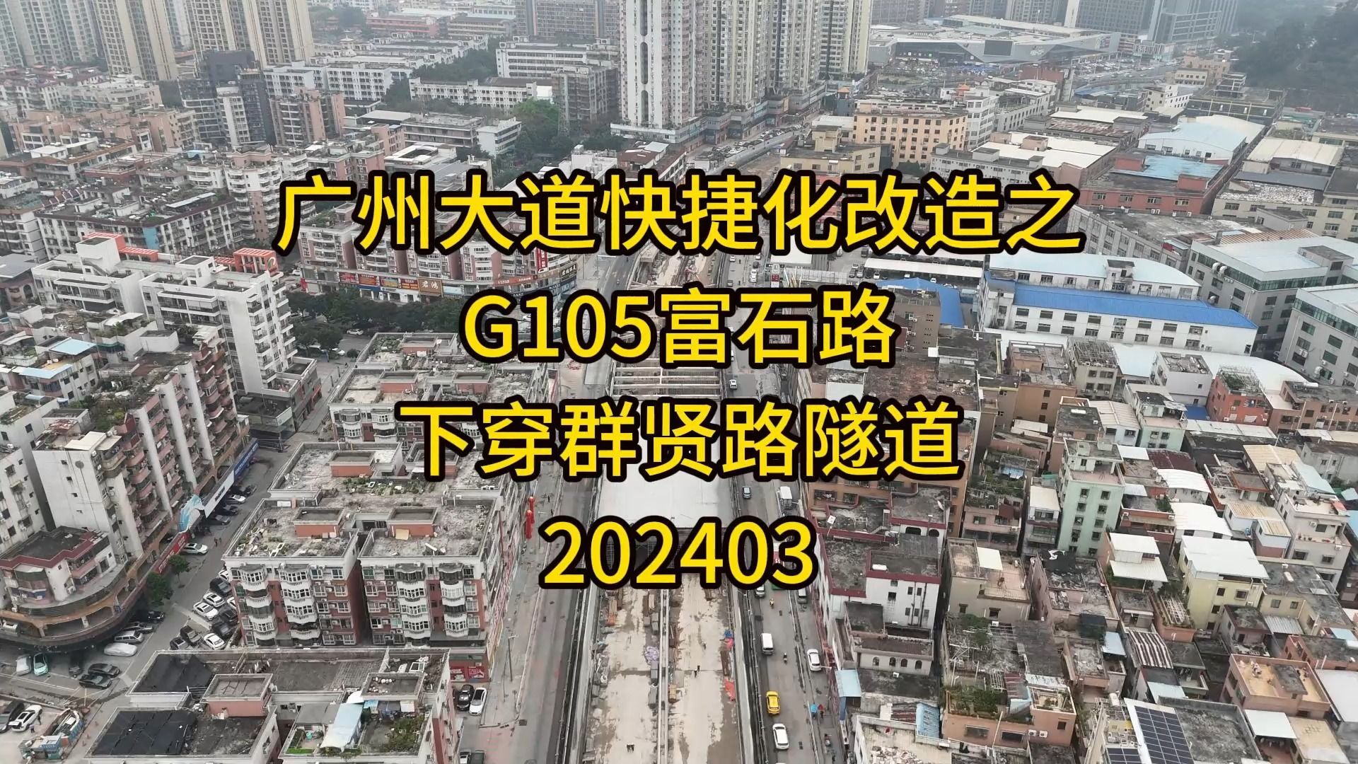 广州大道快捷化改造之G105富石路下穿群贤路隧道202403哔哩哔哩bilibili