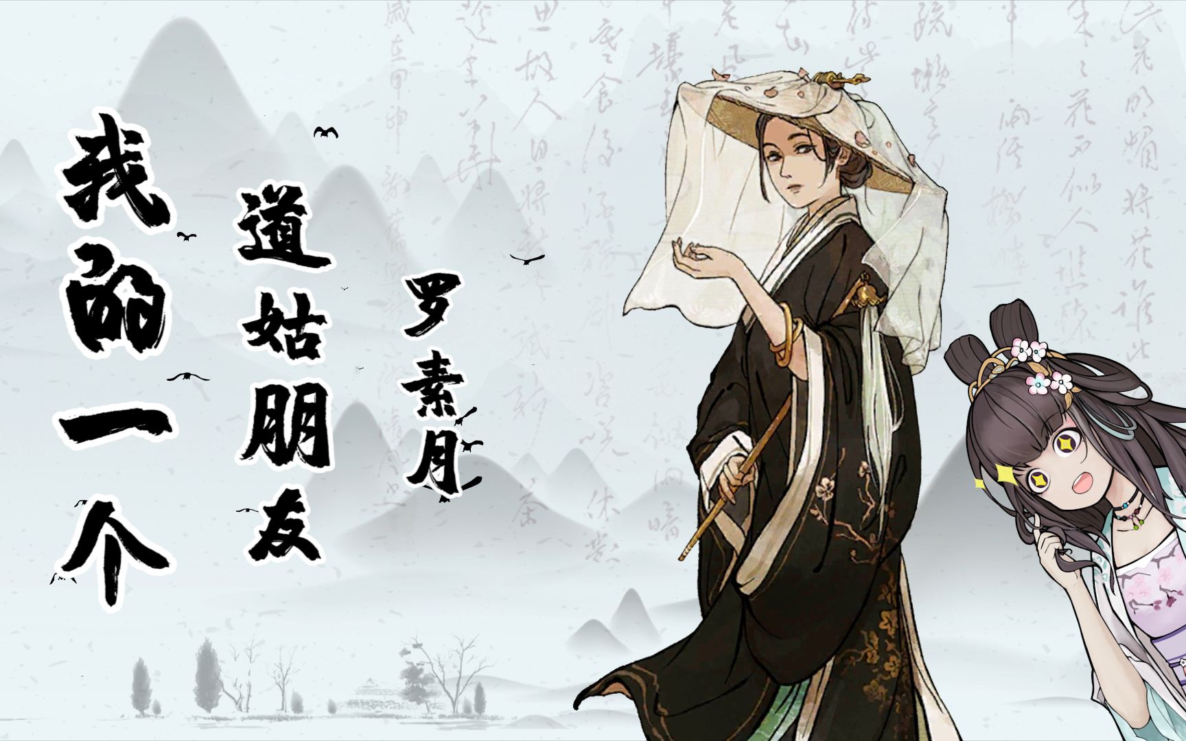 江南百景图我的一个道姑朋友罗素月