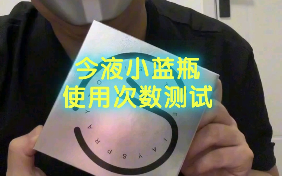 今液喷雾使用次数测试,小蓝瓶能用几次今夜二代喷剂,nbb修护膏,测评, #今液小蓝瓶 #今液二代哔哩哔哩bilibili