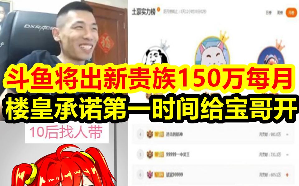 斗鱼将出新贵族150万/月!楼皇承诺给宝哥开通!宝哥:提前告诉我了,到时候没惊喜了!哔哩哔哩bilibili