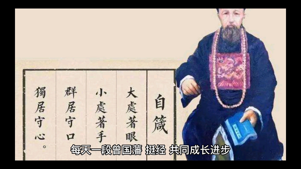 每天一篇曾国藩挺经,慢慢学习,慢慢成长哔哩哔哩bilibili