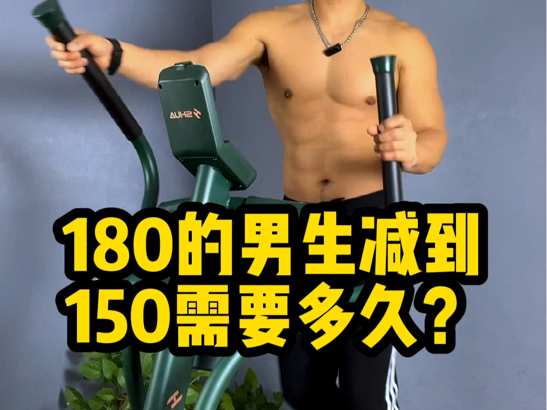 180的男生减到150需要多久?同样适用于女生#好身材练起来#居家锻燎#高效燃脂哔哩哔哩bilibili