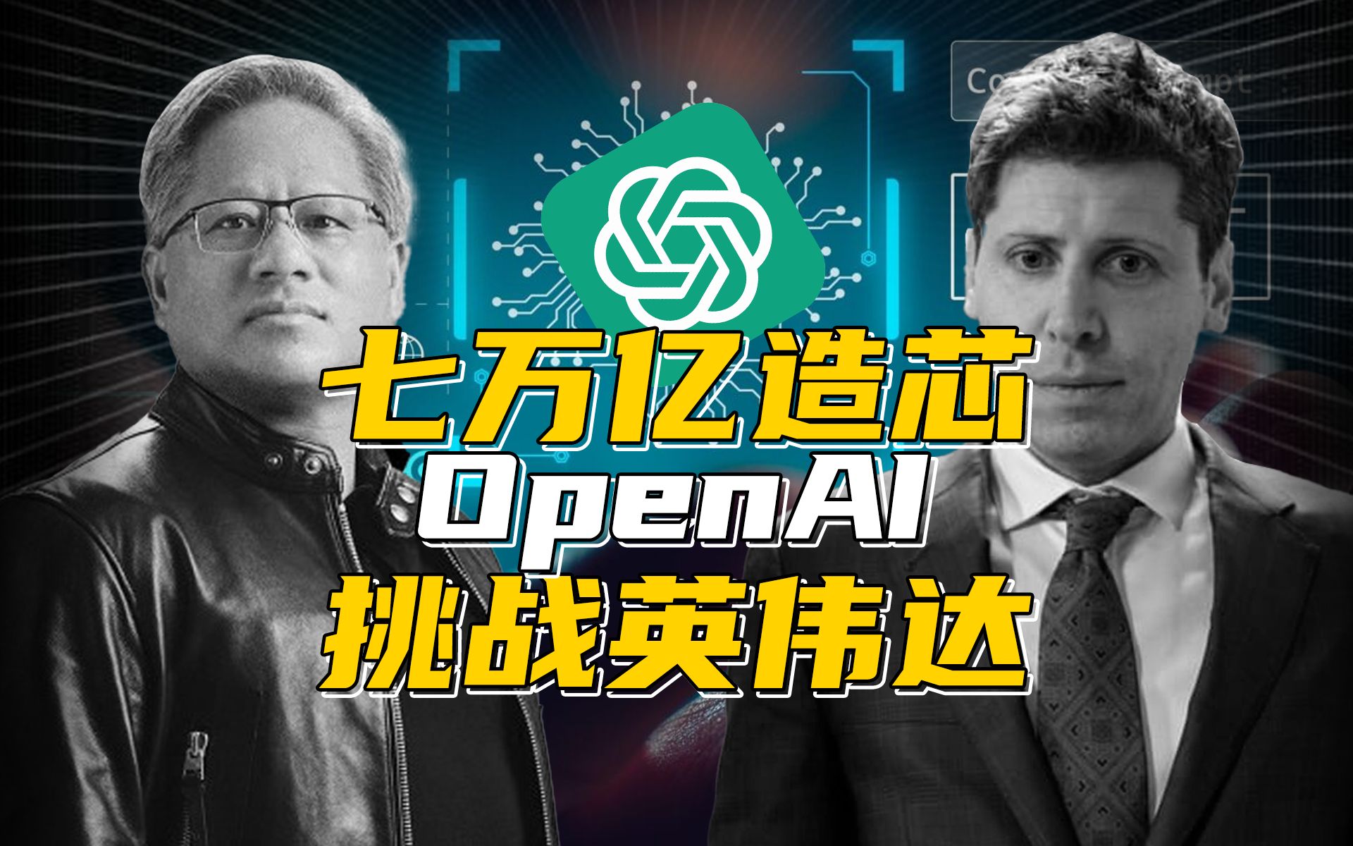 OpenAI七万亿造芯!英伟达慌了吗?哔哩哔哩bilibili