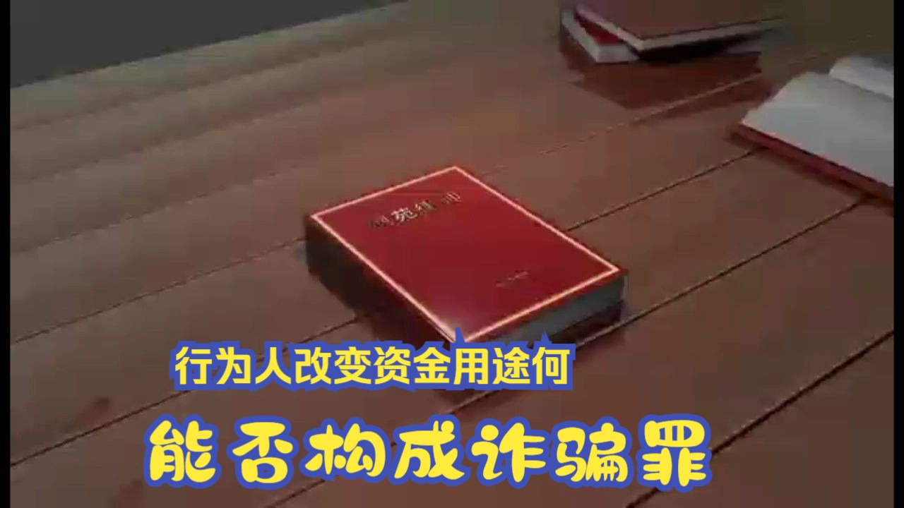 包头律师事务所张万军教授:行为人改变资金用途偿还公司债务能否认定诈骗罪哔哩哔哩bilibili