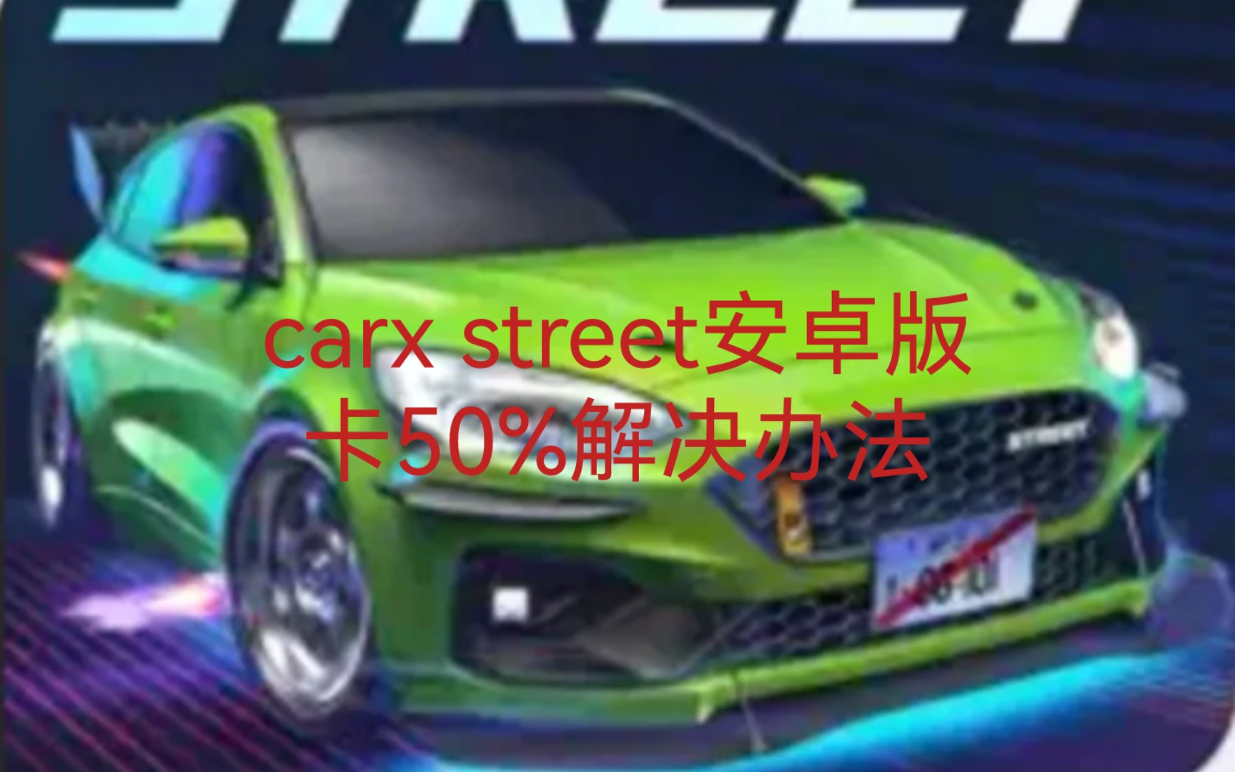 教程来了!!!carx street安卓版卡50%解决办法教程