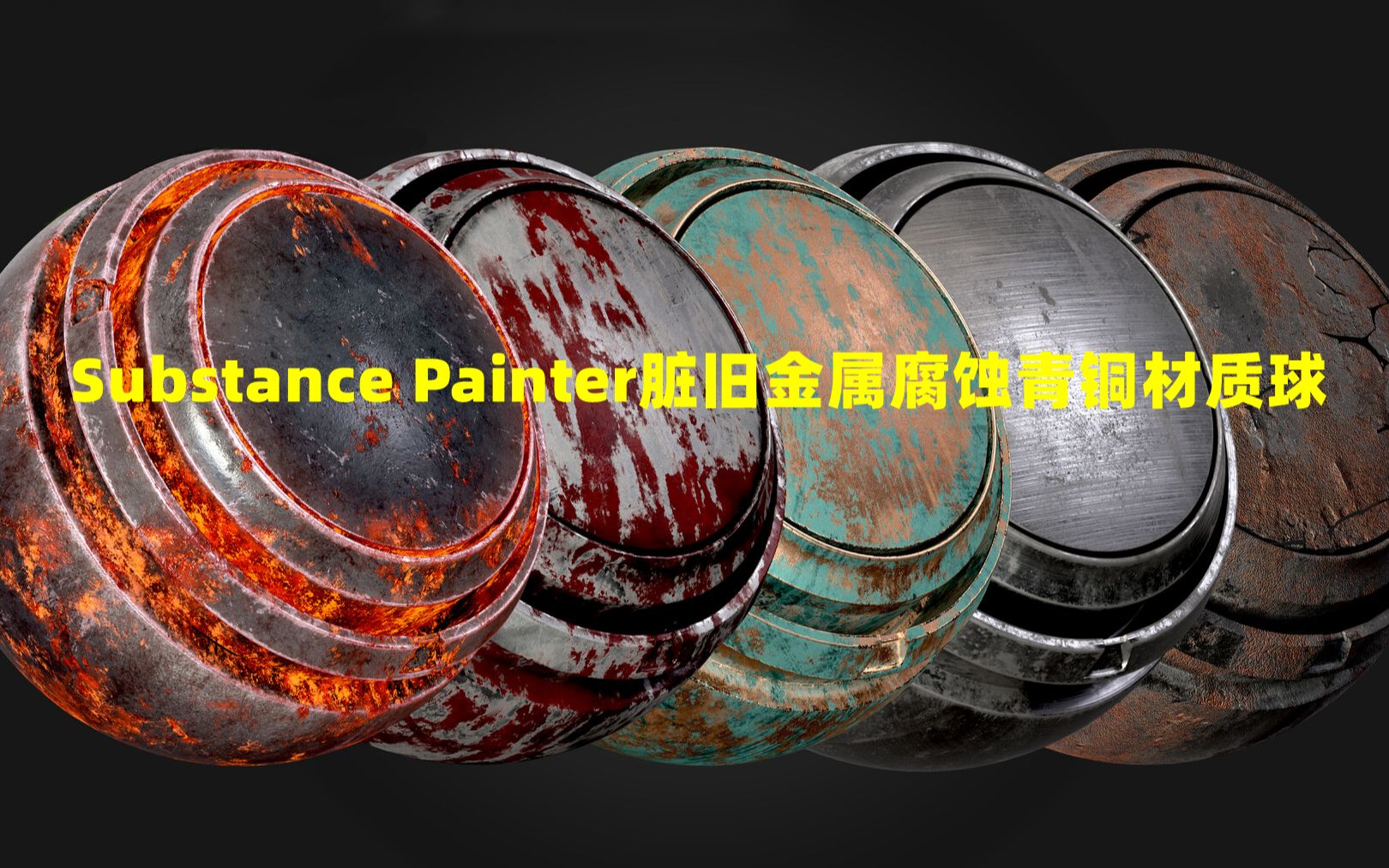 Substance Painter脏旧金属腐蚀青铜材质球旧金属生锈钢铁sp材质哔哩哔哩bilibili