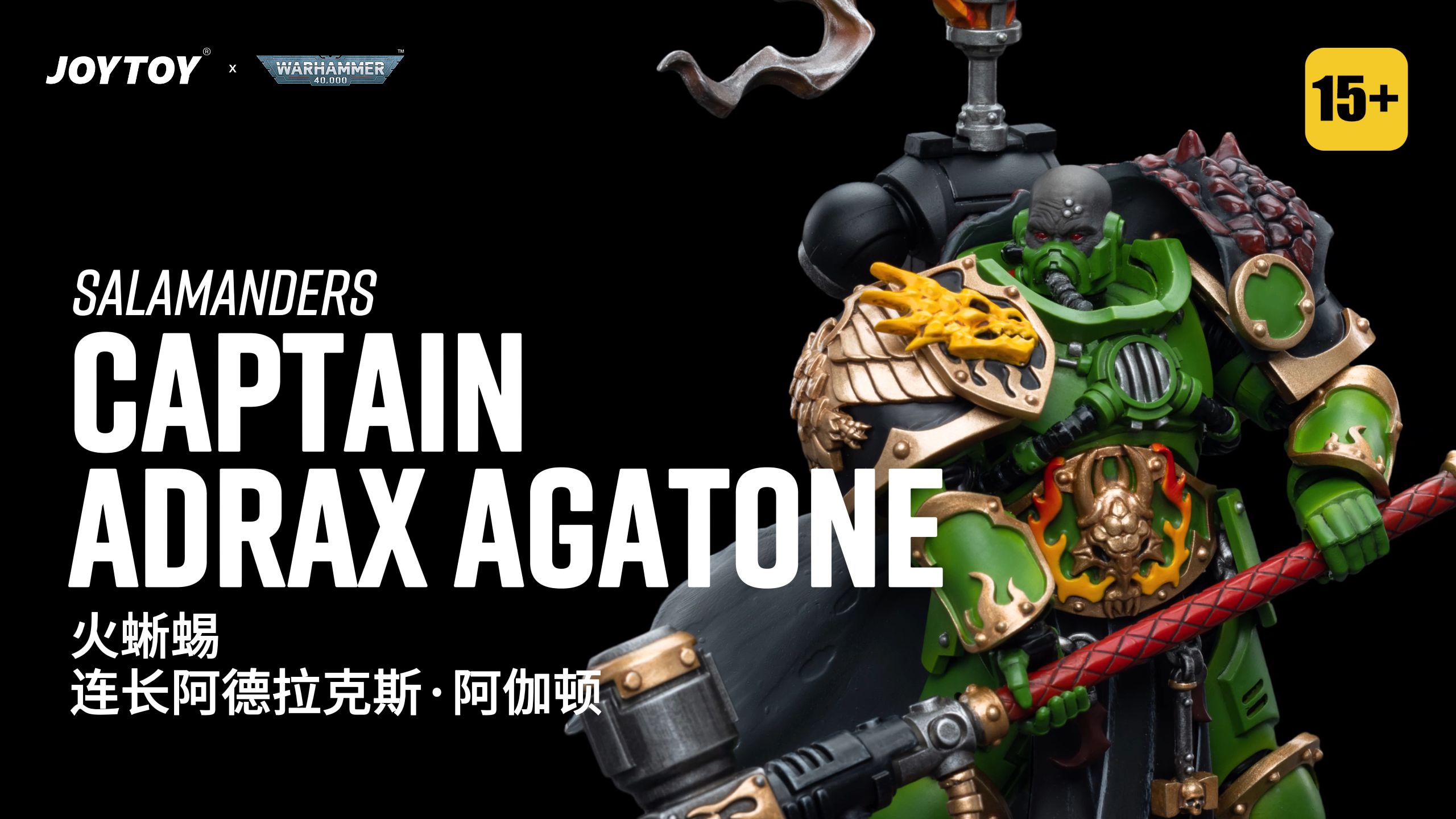 joytoy战锤40k 火蜥蜴 连长阿德拉克斯·阿伽顿