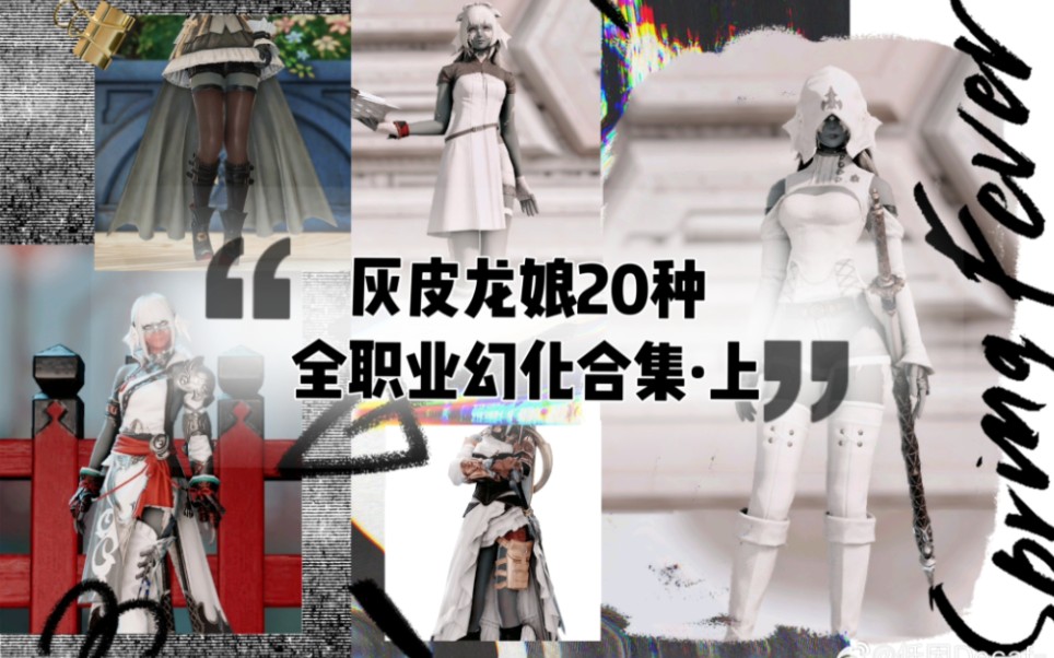 【ff14异色皮幻化】灰皮龙娘20种全职业幻化·上篇