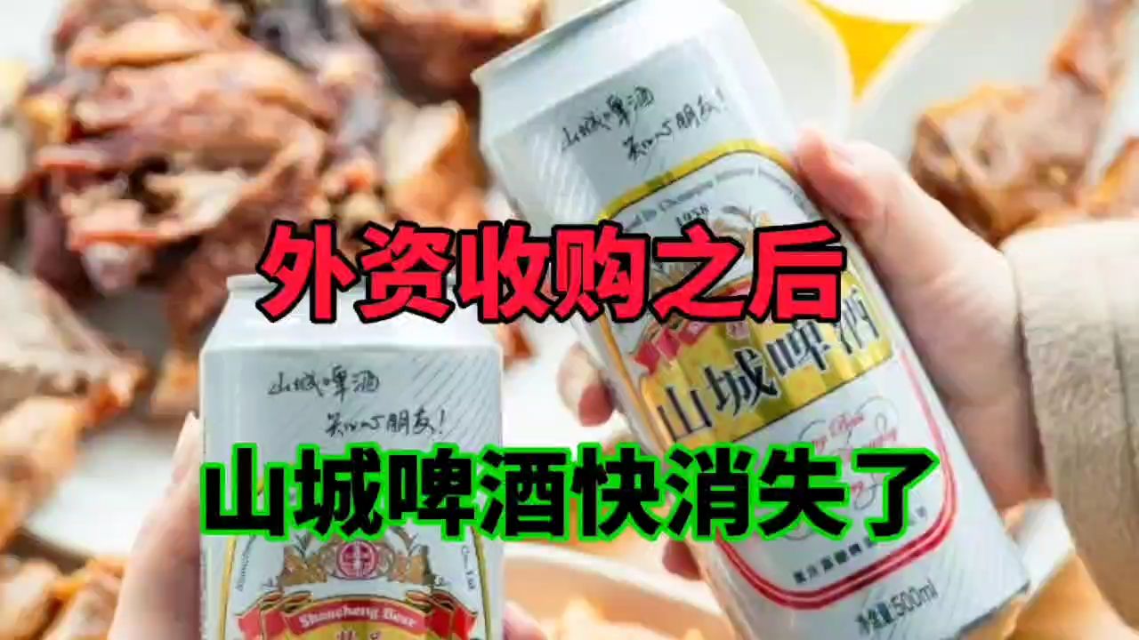 外资收购之后,山城啤酒快消失了哔哩哔哩bilibili