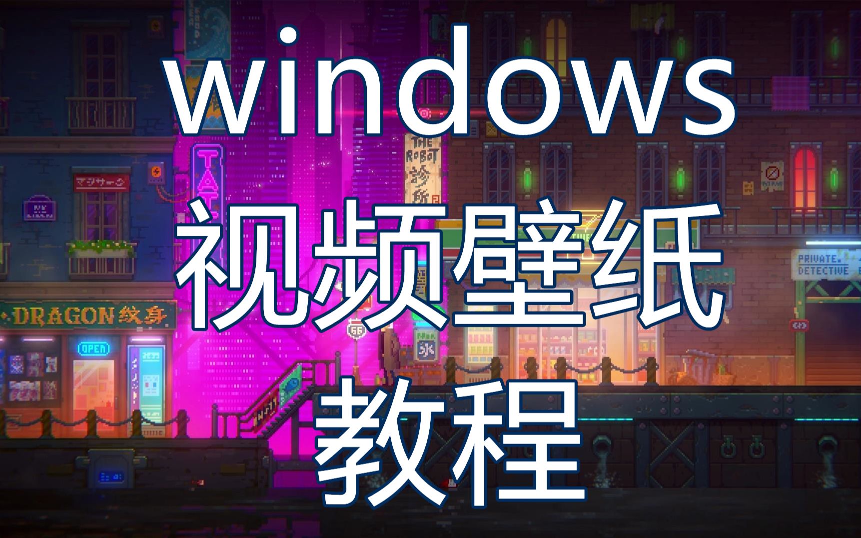 Windows怎么用 视频壁纸 动态壁纸 Wallpaper Engine哔哩哔哩bilibili