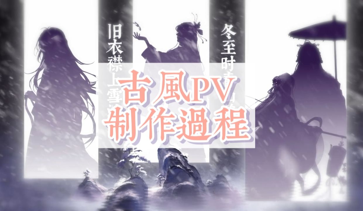 【PV制作过程】如何4分钟搞定一个紫色系古风PV | 100倍速录屏分享哔哩哔哩bilibili