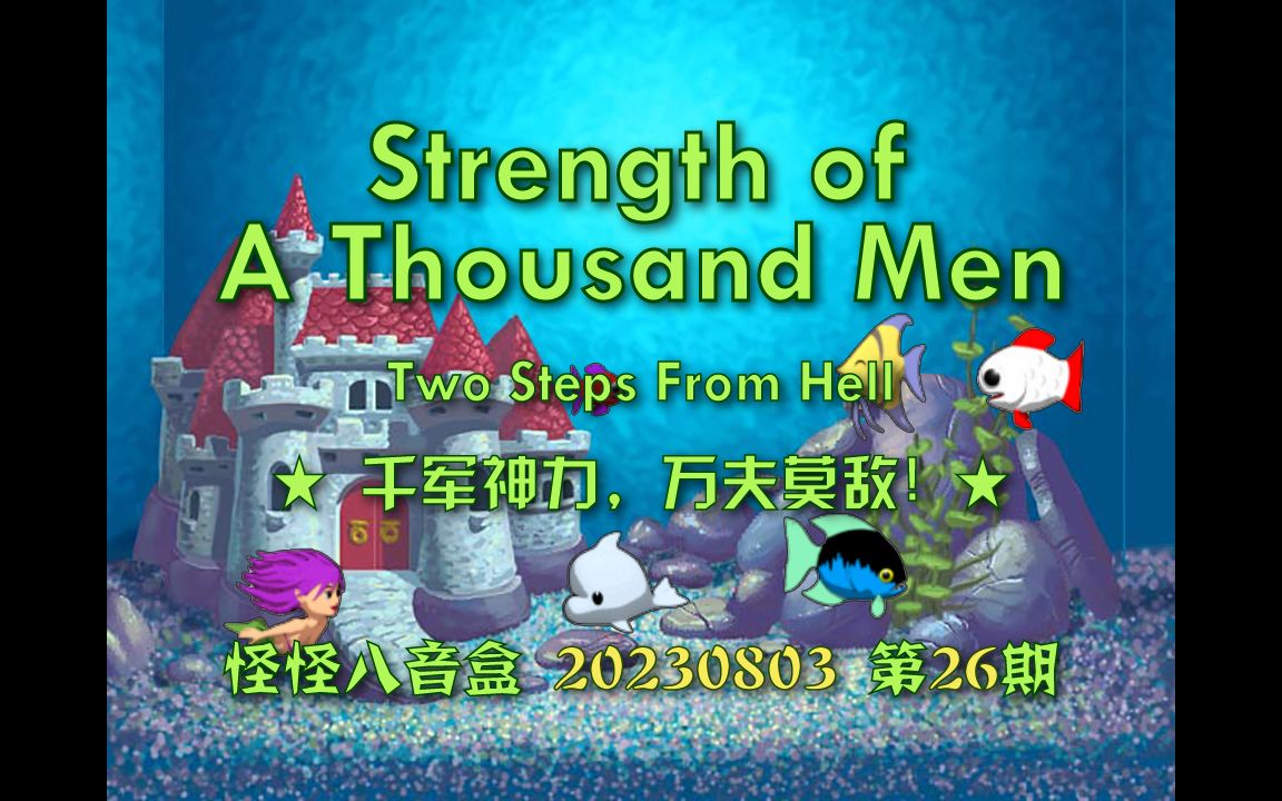 [图]【怪怪八音盒】Strength of A Thousand Men：千军神力，万夫莫敌！