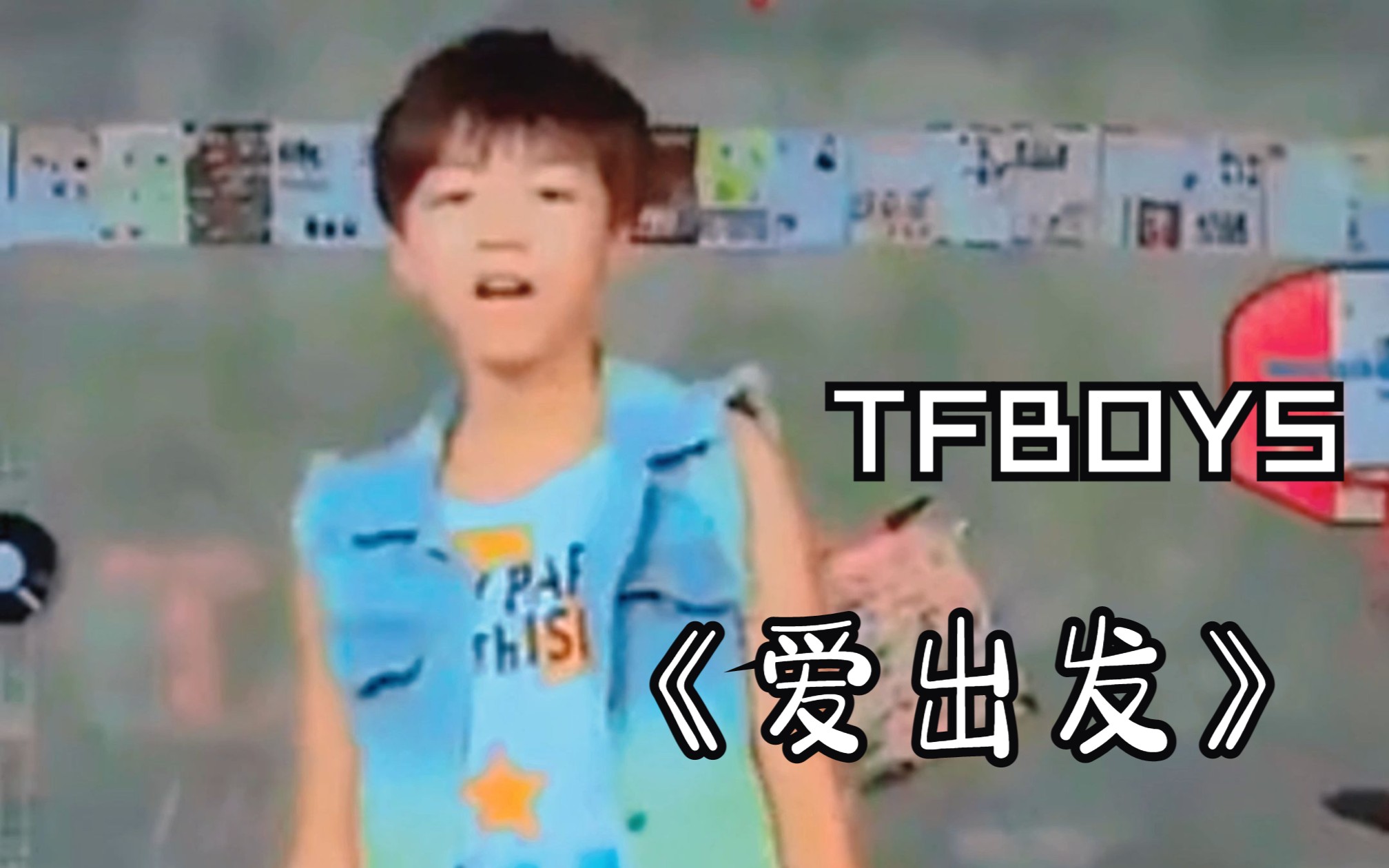 《爱出发》TFBOYS三只小可爱 都快把我的心都融化了!!太可爱了!哔哩哔哩bilibili