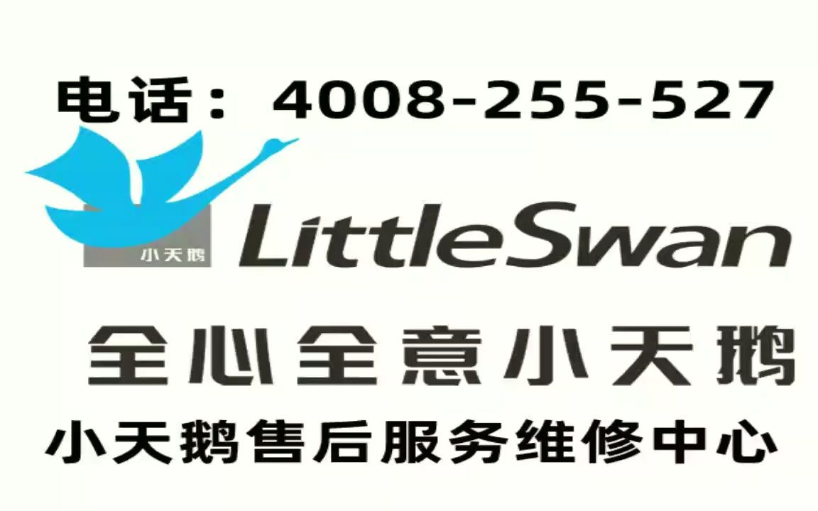 深圳小天鹅洗衣机400客服报修售后服务保养在线咨询电话哔哩哔哩bilibili