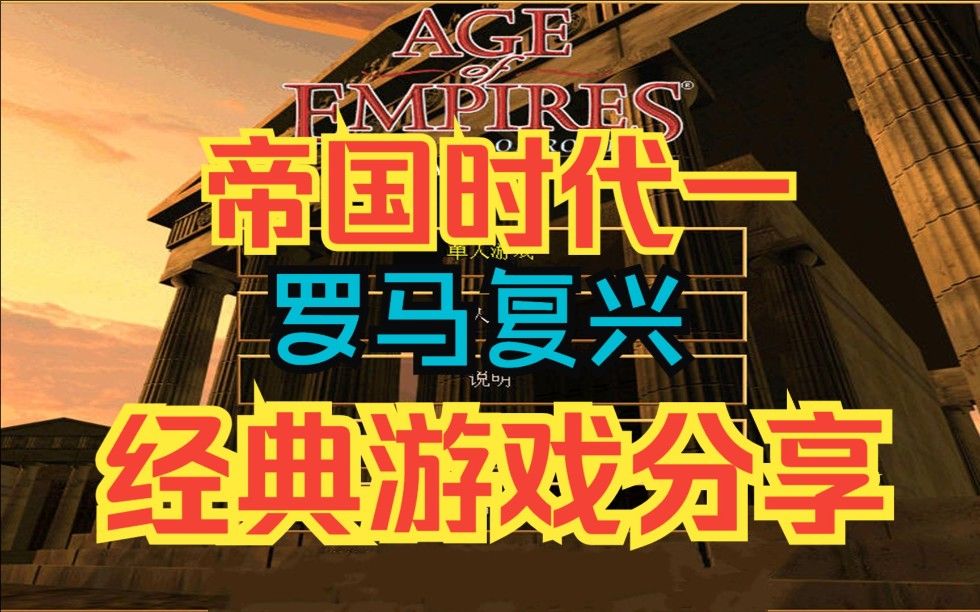 帝国时代1罗马复兴游戏推荐.怀旧pc端电脑版策略游戏.