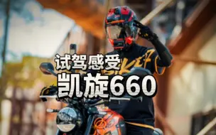 Descargar video: 凯旋为什么这么少人骑？凯旋三叉戟660试驾感受报告