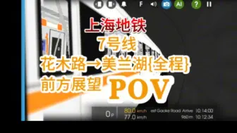 【POV】上海地铁7号线 {花木路→美兰湖} 全程前方展望