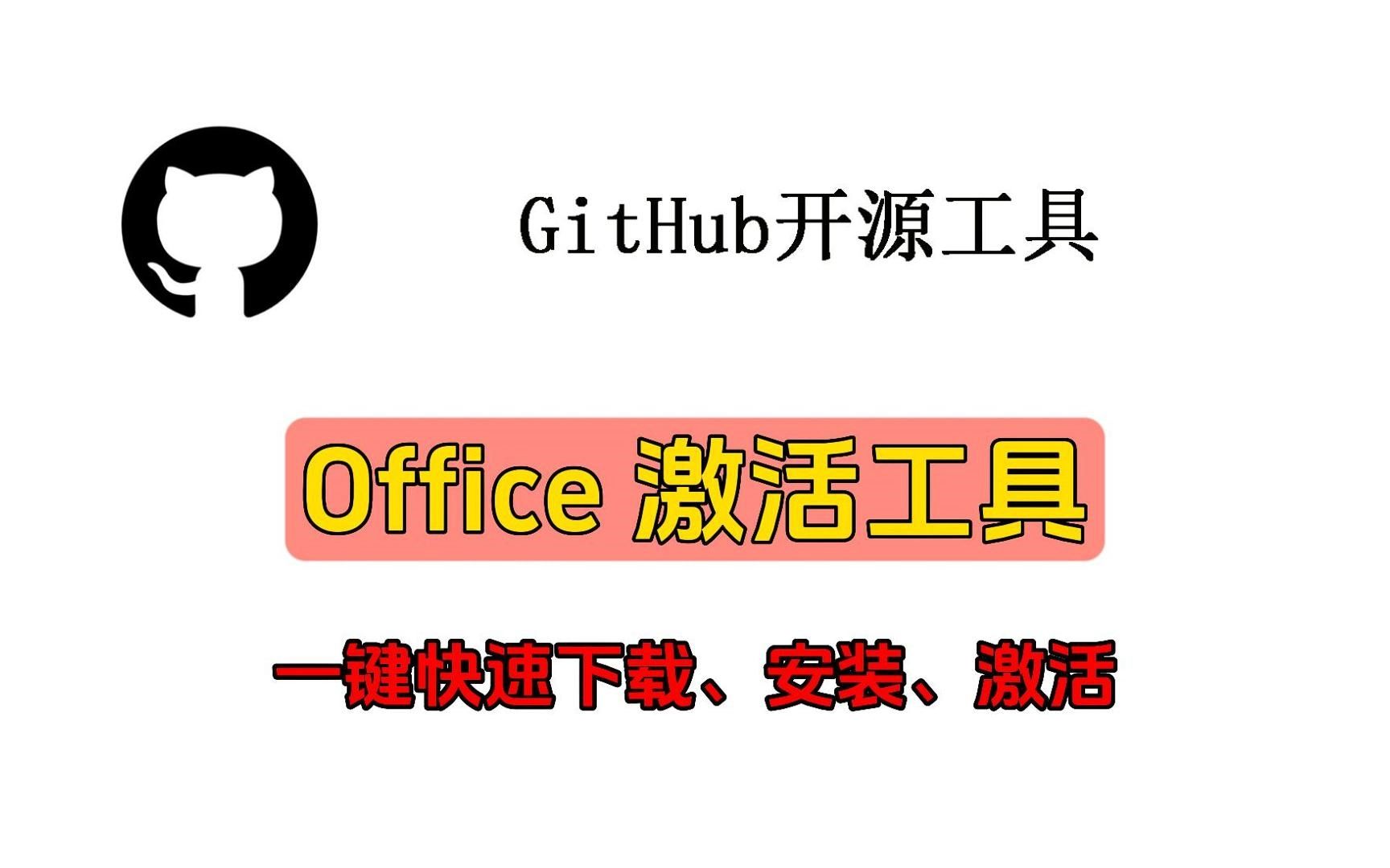 一键快速下载、安装、激活最新版 Microsoft Office 软件哔哩哔哩bilibili