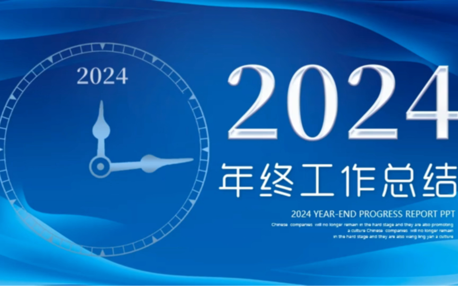 蓝色微立体时钟2024公司年终总结工作总结年度计划述职报告ppt模板