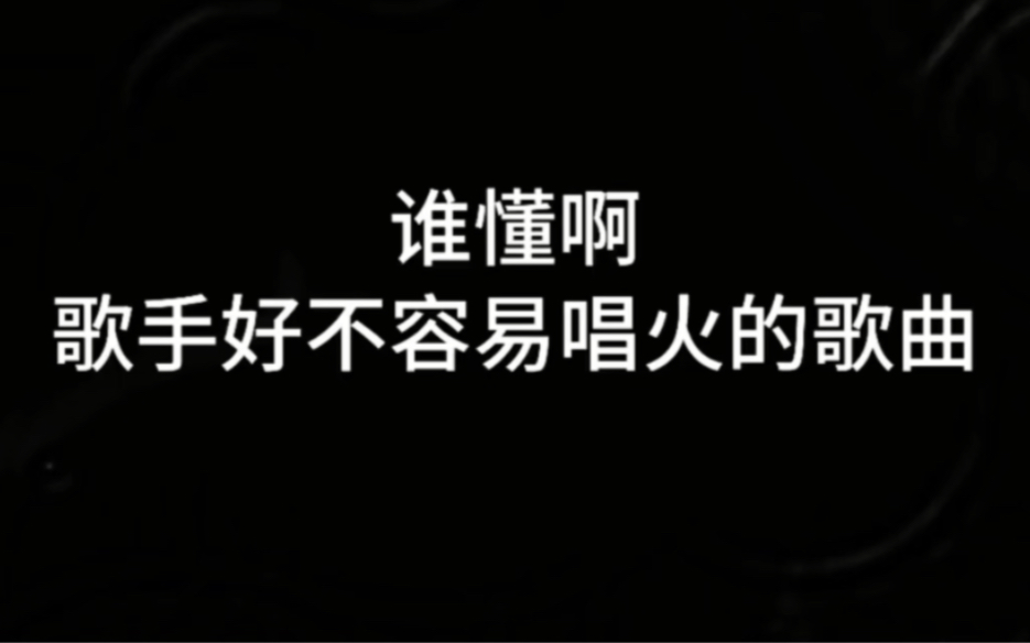 [图]谁懂啊 歌手好不容易唱火的歌曲转眼竟被国家收走这是多大认可啊