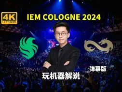 Tải video: 【玩机器解说】Falcons VS EF - 弹幕版 IEM Cologne 2024入围赛 2024年8月7日