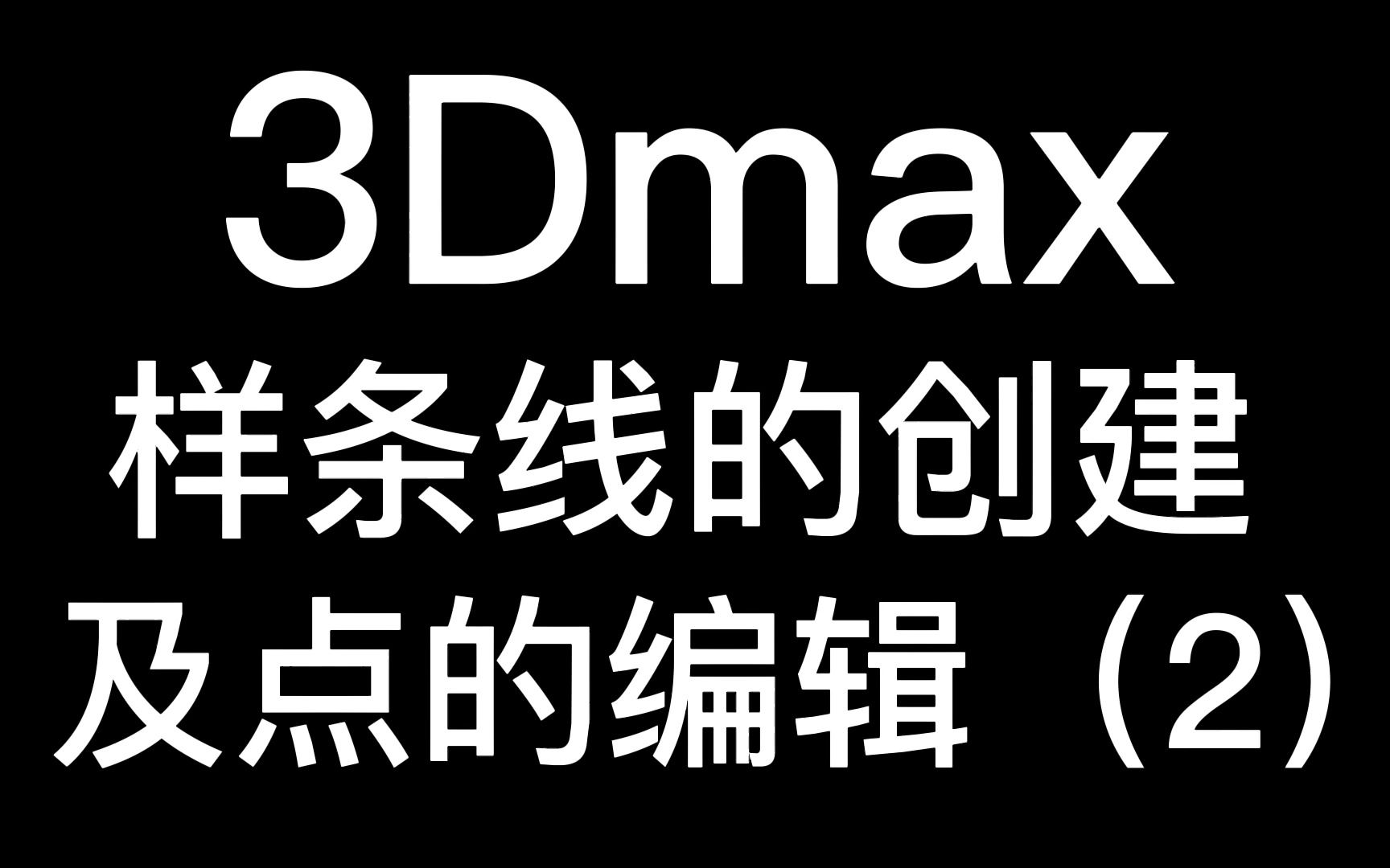 3dmax样条线的创建及点的编辑(2)哔哩哔哩bilibili