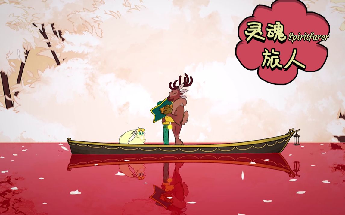 完结来一个贴贴吧超治愈灵魂旅人79spiritfarer