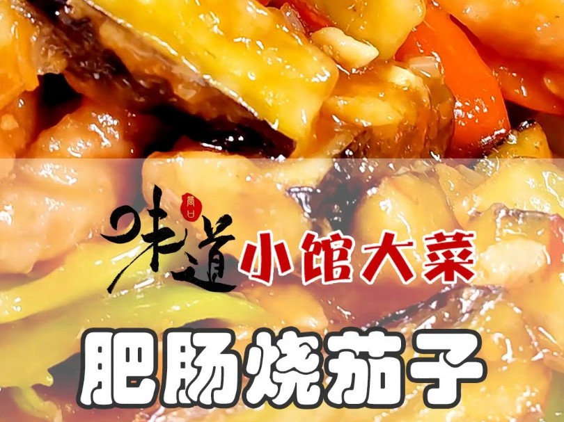 营口小馆大菜肥肠烧茄子哔哩哔哩bilibili