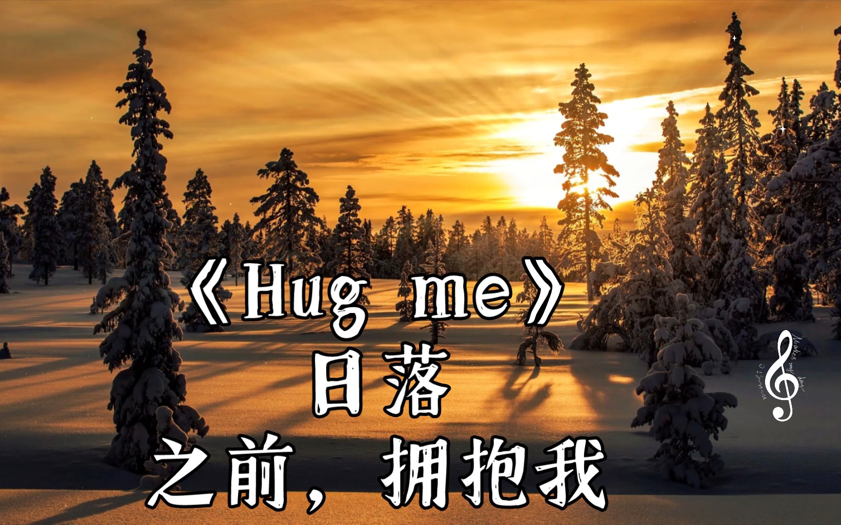 [图]《Hug me》日落之前，拥抱我