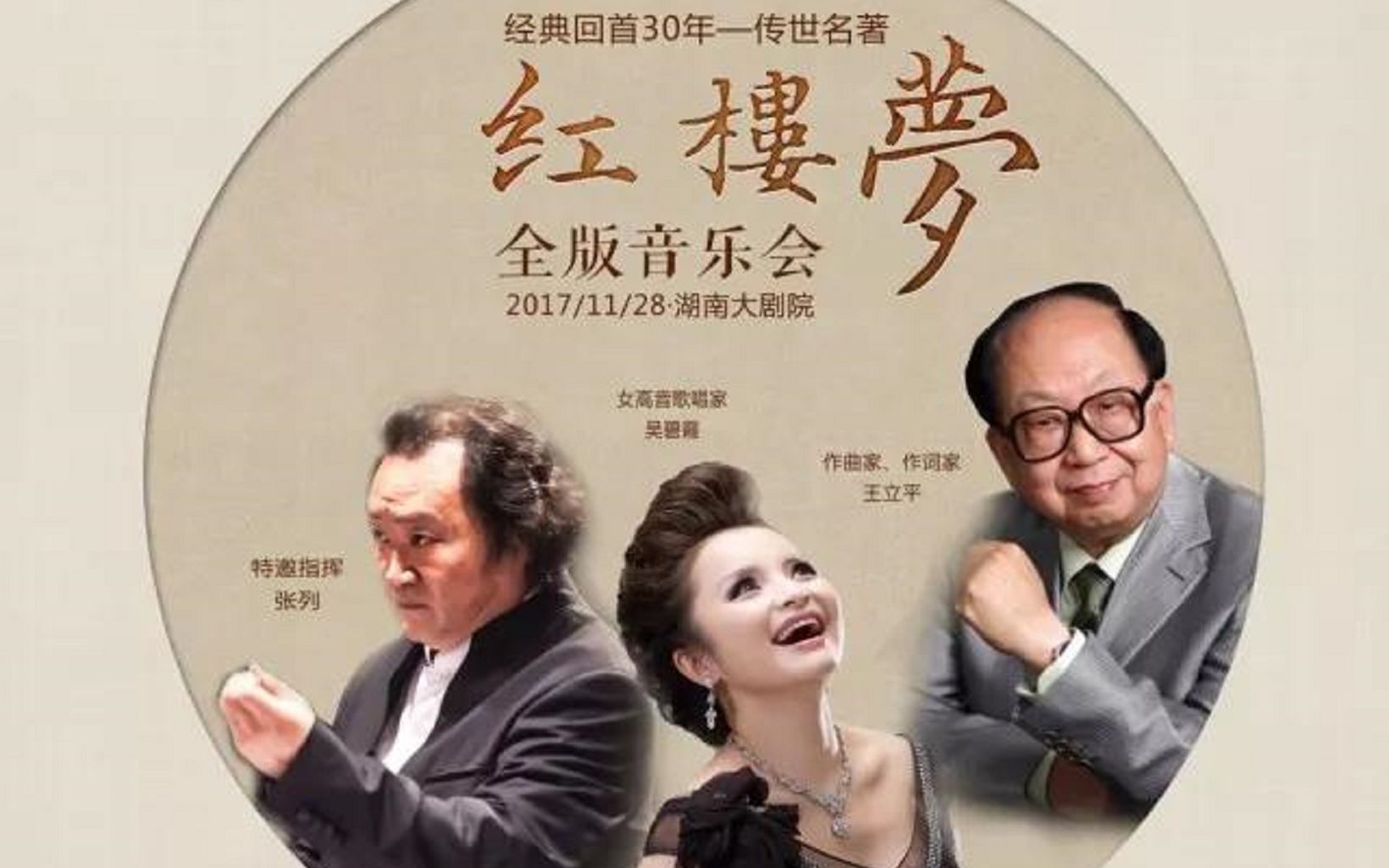 经典回首30年  传世名著《红楼梦》音乐会哔哩哔哩bilibili