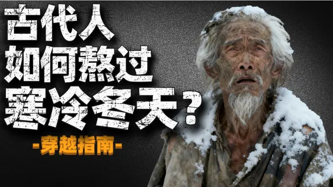 鸡毛房 肉屏风 沙子店 中国古人如何熬过最冷冬天?