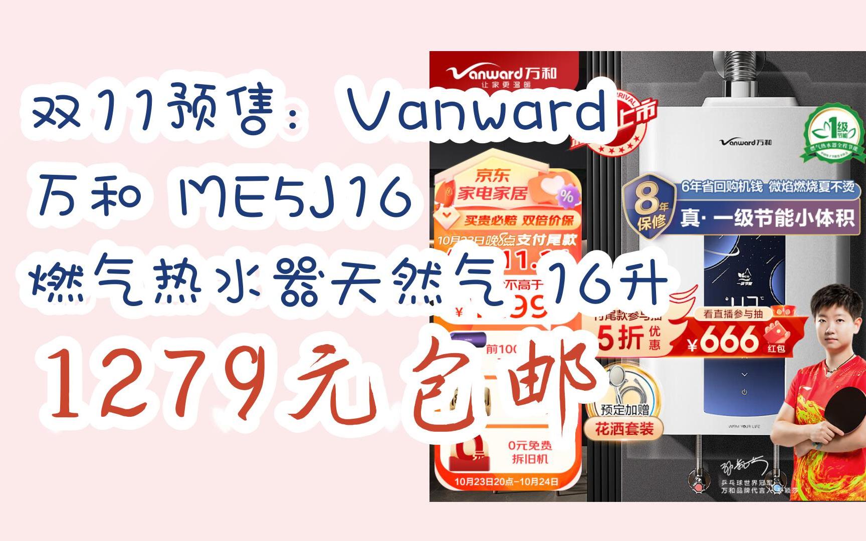 【京东双11】双11预售:Vanward 万和 ME5J16 燃气热水器天然气 16升 1279元包邮哔哩哔哩bilibili