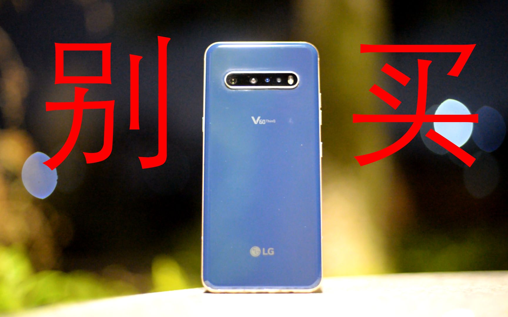 捡垃圾严重翻车 lg v60使用体验