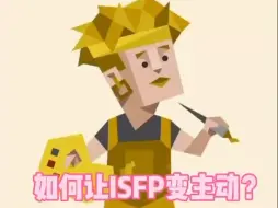 如何让isfp变主动？