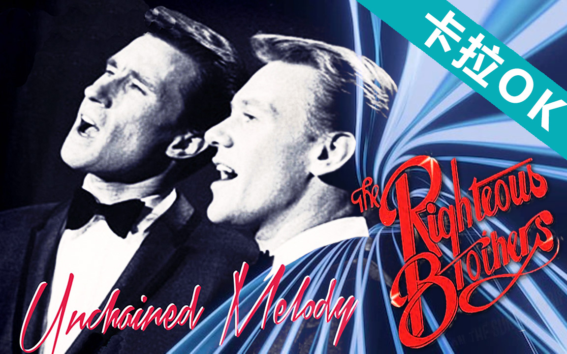 [图]【卡拉OK】【Unchained Melody】Righteous Brothers 高清官方MV带字幕 1965