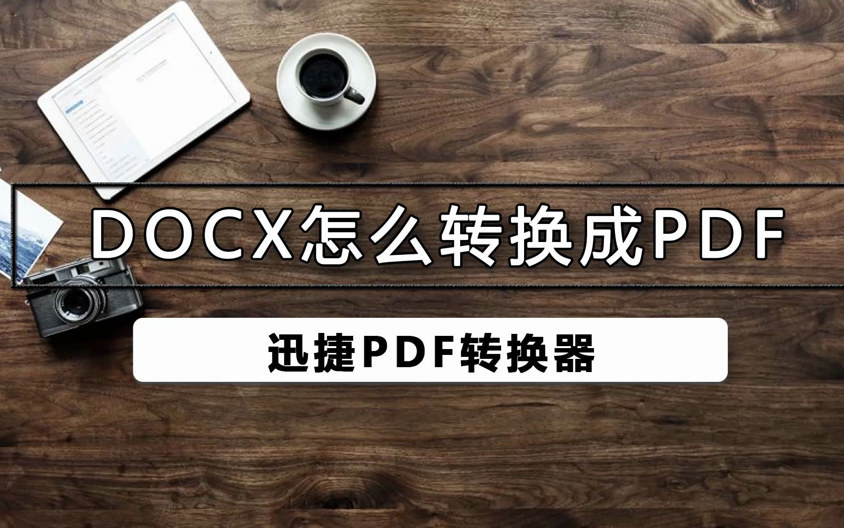 docx如何转换成pdf哔哩哔哩bilibili