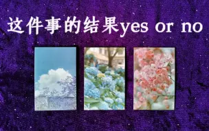 Download Video: 你心里想的这件事，结果yes or no？