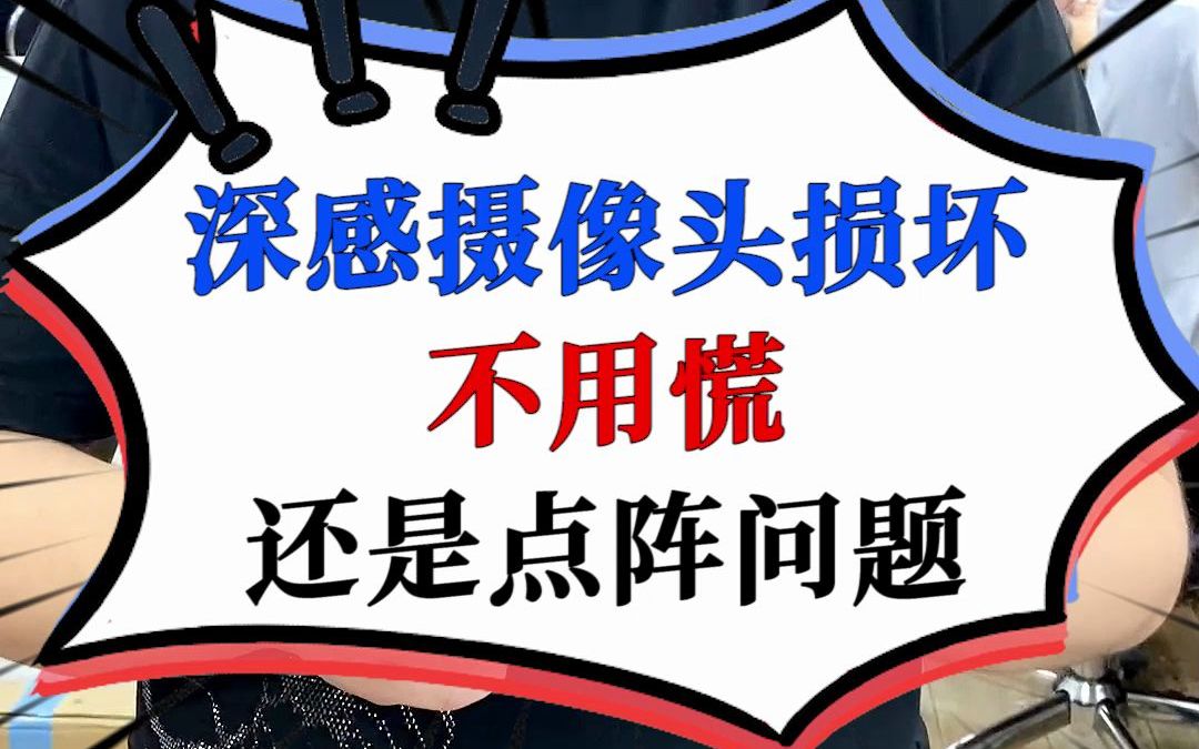 深感摄像头已损坏?不用慌,还是面容点阵芯片的问题,分分钟搞定哔哩哔哩bilibili