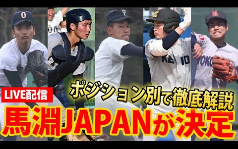 いざ世界一へ前田悠伍丸田 凑斗らが马渊JAPAN入りポジション别で见た强みはどこ哔哩哔哩bilibili