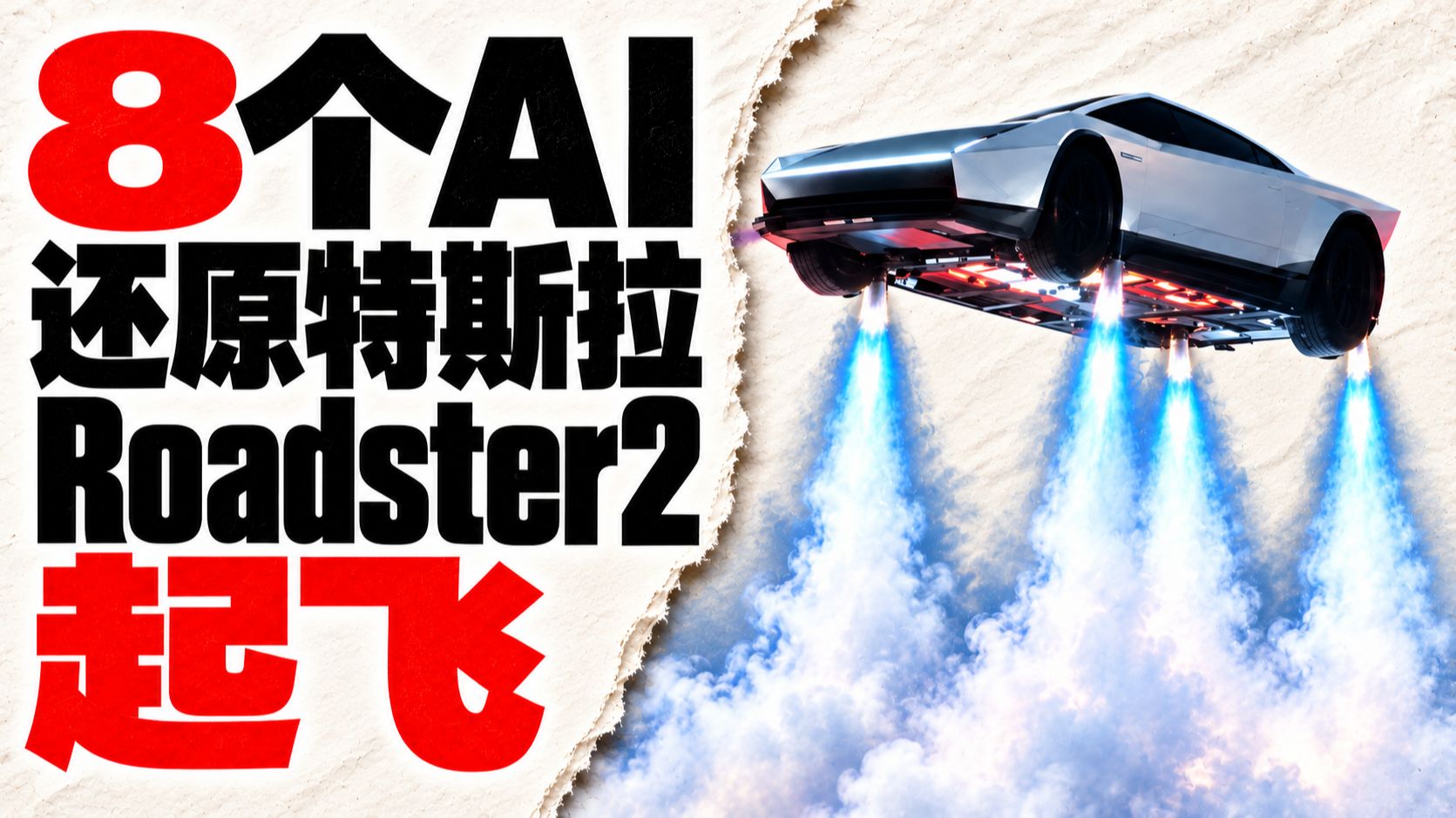 8个AI还原特斯拉Roadster2起飞，哪家模型能飞起来？