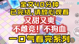 【一口气看完】不雌竞不狗血甜甜爽爽的完结文！青梅竹马出国当天，我被发现是假千金逐出家，等李季找到我的时候......全文一口气看完！