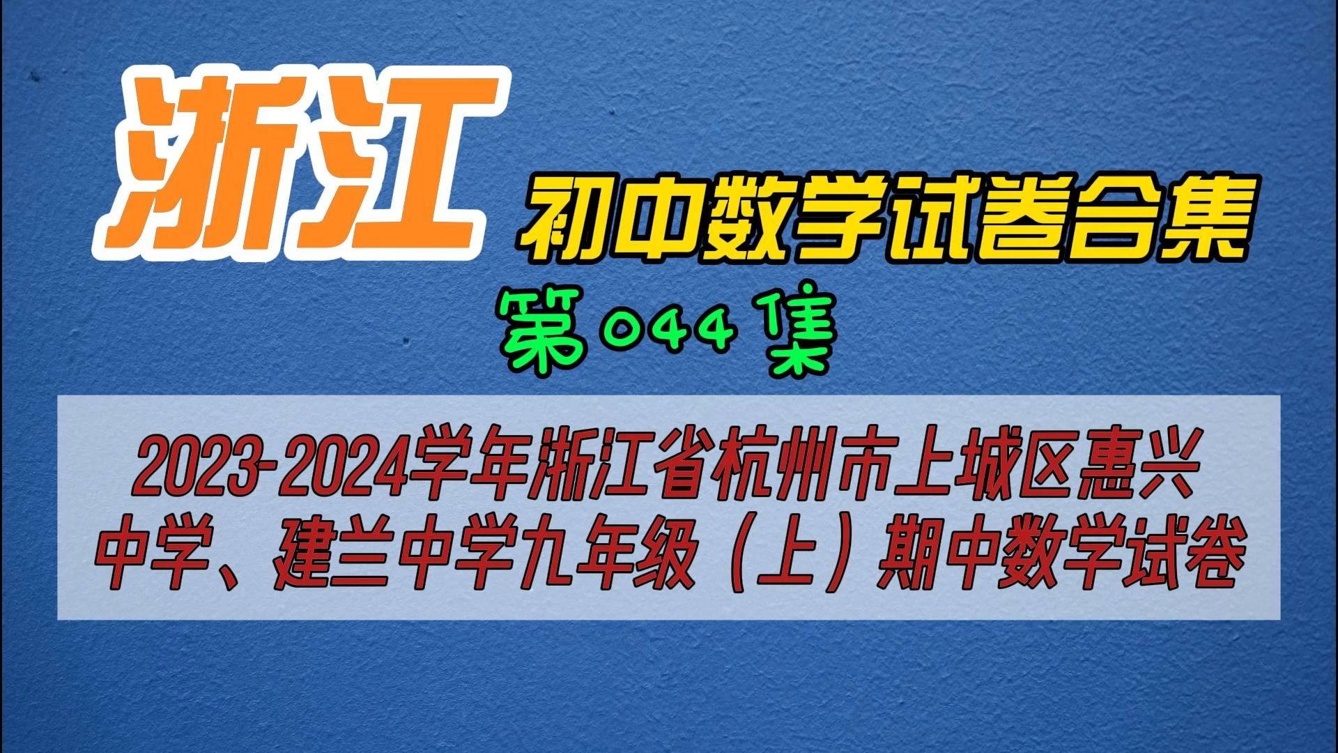 惠兴中学和建兰中学图片