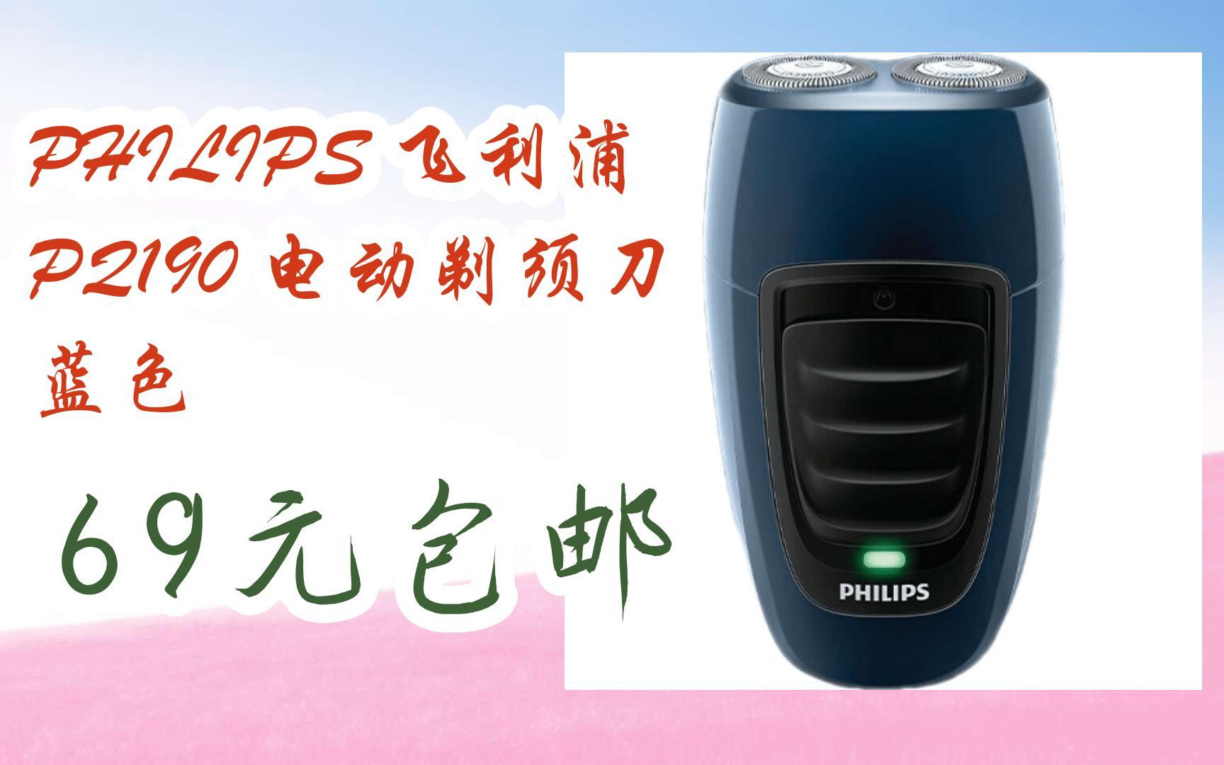 【双十一特价l在简介】:philips 飞利浦 pq190 电动剃须刀 蓝色 69元