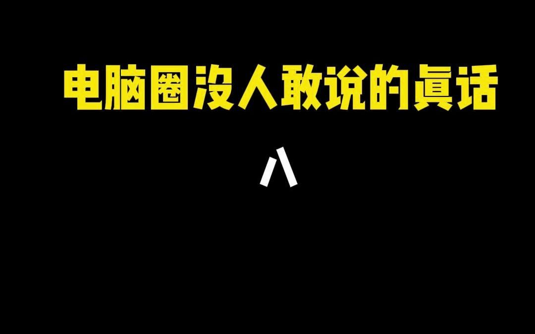 网吧电脑到底能不能买哔哩哔哩bilibili