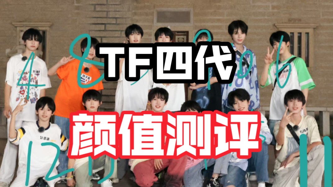 【TF家族四代颜值测评】二三代粉并混一点韩娱直接了当,不带一点拖泥带水,如有玻璃心,请速速离开哔哩哔哩bilibili