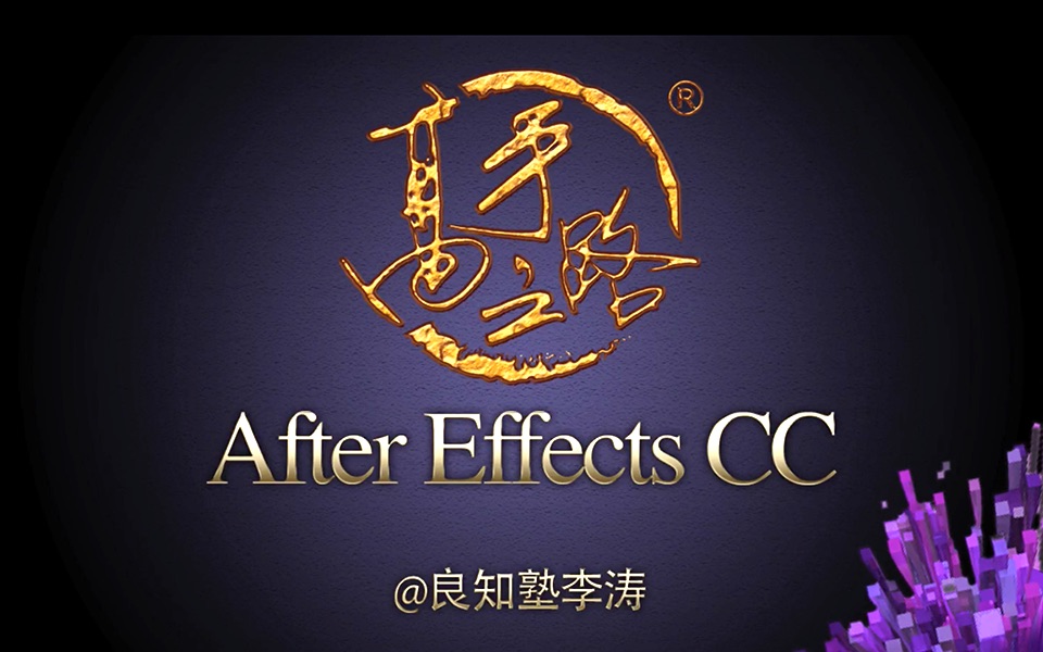 李涛AE教程合集(CC及CS4版)哔哩哔哩bilibili