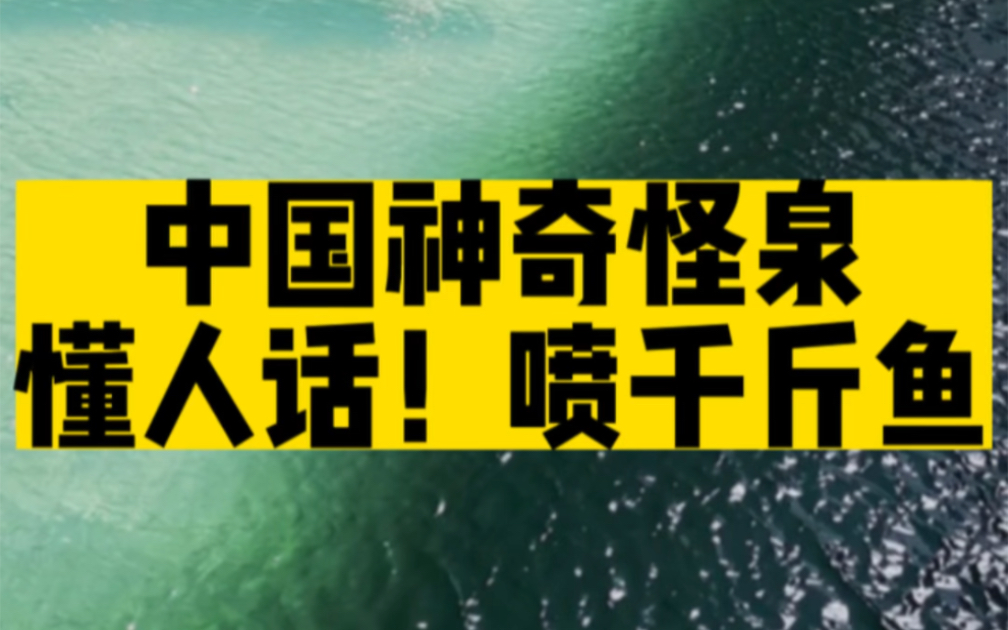 [图]中国超神奇的怪泉，快来看看你知道几个？