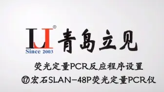 荧光定量PCR反应程序设置 ⑰宏石SLAN-48P荧光定量PCR仪